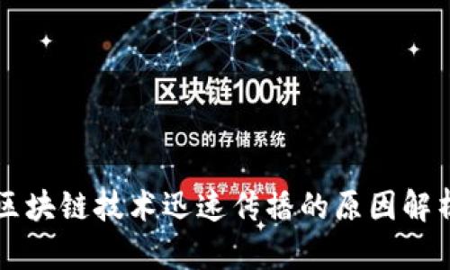 区块链技术迅速传播的原因解析