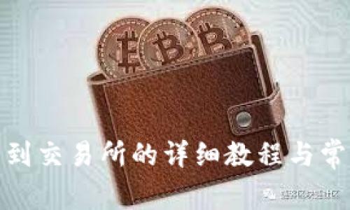 tp钱包提币到交易所的详细教程与常见问题解答
