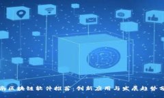 河南区块链软件推荐：创