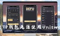 如何解决TP钱包无法使用