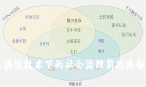 区块链技术下的社会治理新思路解析