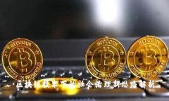 区块链技术下的社会治理