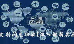 TP钱包为何不支持闪兑功能