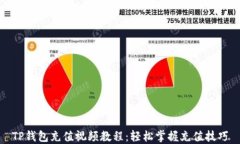 TP钱包充值视频教程：轻松