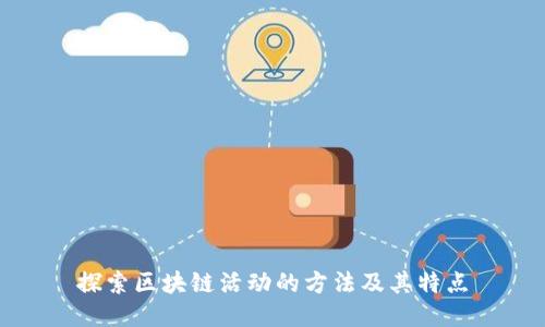 探索区块链活动的方法及其特点