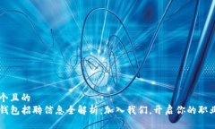 思考一个且的  深圳TP钱包