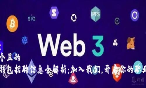 思考一个且的  
深圳TP钱包招聘信息全解析：加入我们，开启你的职业新篇章