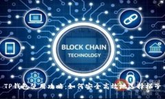 TP钱包使用攻略：如何安全