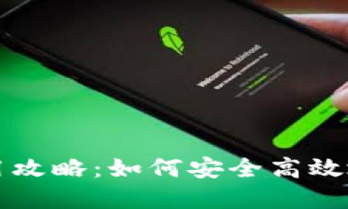 TP钱包使用攻略：如何安全高效地选择梯子