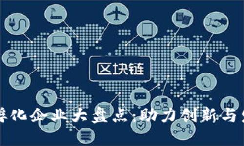 武汉区块链孵化企业大盘点：助力创新与发展的新动能