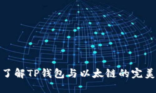 深入了解TP钱包与以太链的完美结合