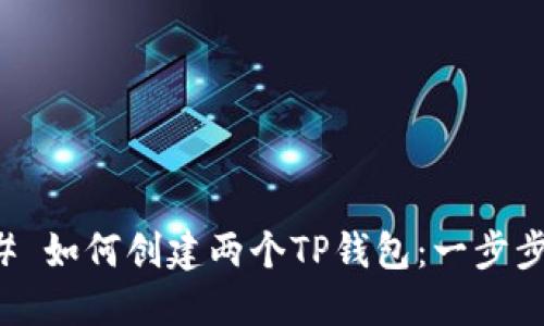 ### 如何创建两个TP钱包：一步步指南