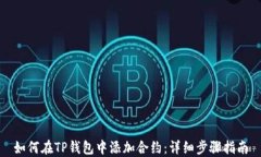 如何在TP钱包中添加合约：