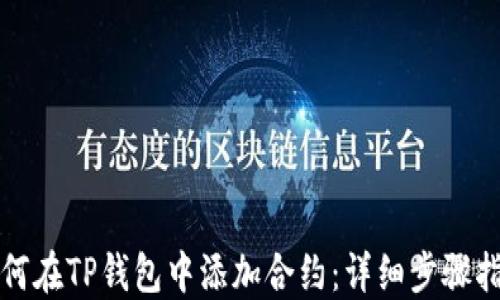 
如何在TP钱包中添加合约：详细步骤指南