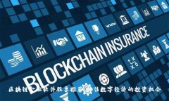 区块链金融软件股票推荐