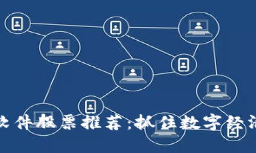 区块链金融软件股票推荐：抓住数字经济的投资机会