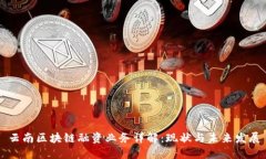 云南区块链融资业务详解