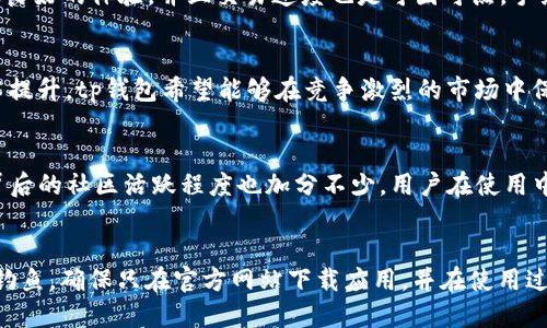haitongtp的钱包怎么样？详细评测与使用体验/haitong
tp钱包, 数字货币, 钱包评测, 安全性/guanjianci

!-- 内容主体大纲 --
内容大纲
ol
    li引言
        ul
            li介绍tp钱包的背景与发展历程/li
            li钱包在数字货币生态中的重要性/li
        /ul
    /li
    litp钱包的基本功能
        ul
            li支持的币种/li
            li用户界面设计/li
            li跨平台支持/li
        /ul
    /li
    li安全性分析
        ul
            li私钥管理模式/li
            li交易加密技术/li
            li历史安全事件回顾/li
        /ul
    /li
    li用户体验反馈
        ul
            li用户界面的易用性/li
            li交易速度与手续费/li
            li客户支持与社区反馈/li
        /ul
    /li
    li与其他钱包的比较
        ul
            litp钱包 vs. 其他热门钱包/li
            li优缺点分析/li
        /ul
    /li
    li未来发展与更新
        ul
            li即将推出的新功能/li
            li市场定位与策略/li
        /ul
    /li
    li总结
        ul
            li对tp钱包的整体评价/li
            li适合用户群体和适用场景/li
        /ul
    /li
/ol

!-- 详细内容 --
引言
随着区块链技术的不断发展，数字货币作为一种新兴的金融产品，日益受到人们的关注。对于持有和使用数字货币的用户而言，一个安全、方便、易用的钱包至关重要。在众多数字货币钱包中，tp钱包凭借其优秀的性能和良好的用户体验而受到广泛赞誉。本文将对此进行详细评测。

tp钱包的基本功能
tp钱包是一个多功能的数字货币钱包，支持多种主流和小众币种，用户可以通过简单的界面管理其数字资产。
h4支持的币种/h4
tp钱包支持比特币、以太坊、莱特币等主流数字货币。同时，它还支持一些较为小众的币种，为用户提供了更多的选择。
h4用户界面设计/h4
tp钱包的用户界面，操作流程灵活直观，用户可以轻松地完成充值、提现、交易等操作。通过用户体验，tp钱包降低了使用门槛，让更多人参与数字货币的投资和交易。
h4跨平台支持/h4
tp钱包不仅支持手机APP，还可以在桌面设备上使用，这为用户提供了极大的便利。无论是在家中、办公室还是出行中，用户都可以随时随地管理其数字资产。

安全性分析
安全性是评判一个数字货币钱包的重要因素，tp钱包在这个方面表现突出，采用了多种 технологии 来确保用户资产的安全性。
h4私钥管理模式/h4
tp钱包使用用户主控的私钥管理模式，使得用户对自己的资产拥有完全的控制权。私钥不会存储在服务器上，用户需要自行妥善保管。
h4交易加密技术/h4
在传输过程中，tp钱包采用了业界先进的加密技术，保障交易信息的安全。这有效地防止了信息被黑客窃取或篡改。
h4历史安全事件回顾/h4
回顾过去，tp钱包在安全事件中的表现较为良好，几乎没有出现过重大的安全漏洞。同时，tp团队也会对每一次安全事件进行分析，及时采取改进措施。

用户体验反馈
tp钱包用户反馈普遍积极，用户认为其界面友好、操作方便、交易快捷。
h4用户界面的易用性/h4
用户在使用tp钱包后，纷纷表示其操作界面简单易懂，所有功能一目了然。无论是新手用户还是资深投资者都能迅速上手。
h4交易速度与手续费/h4
tp钱包的交易速度相对较快，支持多种支付方式，用户可以根据自己的需求选择最合适的交易方式。手续费方面，tp钱包设置合理，未收取过多的费用，受到了用户的认可。
h4客户支持与社区反馈/h4
tp钱包提供了 robust 的客户支持，用户无论在使用过程中遇到任何问题，都能迅速得到帮助。同时，tp钱包拥有活跃的社区，用户可以在社区中分享经验、交流意见。

与其他钱包的比较
在众多数字货币钱包中，tp钱包以其专业性和用户友好性脱颖而出。接下来，我们将与其他热门钱包进行比较。
h4tp钱包 vs. 其他热门钱包/h4
tp钱包与其他钱包相比，在支持币种的广泛性和交易速度上具有一定的优势。同时，在用户体验方面，tp钱包也有着不少用户的好评。
h4优缺点分析/h4
尽管tp钱包在多个方面表现优异，但也并非没有缺点。例如，对于一些高级用户来说，tp钱包可能在某些自定义功能上稍显不足。

未来发展与更新
tp钱包团队对未来充满信心，规划了多个新功能的开发，以便更好地服务用户。
h4即将推出的新功能/h4
tp钱包计划推出新一轮功能更新，重点加强 DeFi 和 NFT 的支持。这将进一步提高tp钱包在数字货币领域的竞争力。
h4市场定位与策略/h4
tp钱包的市场定位明确，瞄准普通用户和初学者。基于此，tp继续用户体验，以吸引更多用户加入。

总结
总体来看，tp钱包在性能、安全性和用户体验等方面均表现出色，适合不同类型的用户。无论是刚入门的数字货币新手，还是有经验的老手，tp钱包都能提供合适的解决方案。随着数字货币市场日益壮大，tp钱包未来的发展值得期待。

!-- 相关问题 --
1. tp钱包支持哪些数字货币？
tp钱包的币种支持范围非常广泛，除了比特币、以太坊和莱特币等主流货币外，还支持多种小众币种，例如USDT、BCH等等。这意味着用户在一个平台上就能更方便地管理多种数字资产，降低了在不同平台之间切换的烦恼。

2. tp钱包的安全性如何？
tp钱包在安全性方面表现优异，采用了多种措施来保护用户的资产，例如私钥管理、交易加密技术及用户的实名认证等。此外，团队在遭遇安全事件时也能够迅速响应，并进行改进，确保用户的一切安全。

3. 使用tp钱包的用户体验如何？
用户反映tp钱包在界面友好性和操作简便性上得到了较高的评价。其直观的设计使得用户无论是在何种情况下都有良好的体验，并且交易速度也是可圈可点，手续费合理。

4. tp钱包未来的发展方向是什么？
tp钱包的未来发展方向主要集中在加强DeFi与NFT功能的支持，以适应市场需求的变化。通过不断的功能更新与技术提升，tp钱包希望能够在竞争激烈的市场中保持竞争力，并吸引更多的用户。

5. tp钱包与其他钱包相比有何独特之处？
相较于其他钱包，tp钱包在多币种支持、用户友好性与交易的快速性上都有优于一些竞争对手的表现。此外，tp钱包背后的社区活跃程度也加分不少，用户在使用中能够得到更多的交流与帮助。

6. 怎样安全地使用tp钱包？
要确保安全使用tp钱包，用户需要妥善管理个人私钥，定期更新密码，并启用双重认证等安全措施。同时，要谨防网络钓鱼，确保只在官方网站下载应用，并在使用过程中保持警惕。