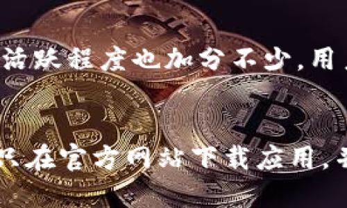 haitongtp的钱包怎么样？详细评测与使用体验/haitong
tp钱包, 数字货币, 钱包评测, 安全性/guanjianci

!-- 内容主体大纲 --
内容大纲
ol
    li引言
        ul
            li介绍tp钱包的背景与发展历程/li
            li钱包在数字货币生态中的重要性/li
        /ul
    /li
    litp钱包的基本功能
        ul
            li支持的币种/li
            li用户界面设计/li
            li跨平台支持/li
        /ul
    /li
    li安全性分析
        ul
            li私钥管理模式/li
            li交易加密技术/li
            li历史安全事件回顾/li
        /ul
    /li
    li用户体验反馈
        ul
            li用户界面的易用性/li
            li交易速度与手续费/li
            li客户支持与社区反馈/li
        /ul
    /li
    li与其他钱包的比较
        ul
            litp钱包 vs. 其他热门钱包/li
            li优缺点分析/li
        /ul
    /li
    li未来发展与更新
        ul
            li即将推出的新功能/li
            li市场定位与策略/li
        /ul
    /li
    li总结
        ul
            li对tp钱包的整体评价/li
            li适合用户群体和适用场景/li
        /ul
    /li
/ol

!-- 详细内容 --
引言
随着区块链技术的不断发展，数字货币作为一种新兴的金融产品，日益受到人们的关注。对于持有和使用数字货币的用户而言，一个安全、方便、易用的钱包至关重要。在众多数字货币钱包中，tp钱包凭借其优秀的性能和良好的用户体验而受到广泛赞誉。本文将对此进行详细评测。

tp钱包的基本功能
tp钱包是一个多功能的数字货币钱包，支持多种主流和小众币种，用户可以通过简单的界面管理其数字资产。
h4支持的币种/h4
tp钱包支持比特币、以太坊、莱特币等主流数字货币。同时，它还支持一些较为小众的币种，为用户提供了更多的选择。
h4用户界面设计/h4
tp钱包的用户界面，操作流程灵活直观，用户可以轻松地完成充值、提现、交易等操作。通过用户体验，tp钱包降低了使用门槛，让更多人参与数字货币的投资和交易。
h4跨平台支持/h4
tp钱包不仅支持手机APP，还可以在桌面设备上使用，这为用户提供了极大的便利。无论是在家中、办公室还是出行中，用户都可以随时随地管理其数字资产。

安全性分析
安全性是评判一个数字货币钱包的重要因素，tp钱包在这个方面表现突出，采用了多种 технологии 来确保用户资产的安全性。
h4私钥管理模式/h4
tp钱包使用用户主控的私钥管理模式，使得用户对自己的资产拥有完全的控制权。私钥不会存储在服务器上，用户需要自行妥善保管。
h4交易加密技术/h4
在传输过程中，tp钱包采用了业界先进的加密技术，保障交易信息的安全。这有效地防止了信息被黑客窃取或篡改。
h4历史安全事件回顾/h4
回顾过去，tp钱包在安全事件中的表现较为良好，几乎没有出现过重大的安全漏洞。同时，tp团队也会对每一次安全事件进行分析，及时采取改进措施。

用户体验反馈
tp钱包用户反馈普遍积极，用户认为其界面友好、操作方便、交易快捷。
h4用户界面的易用性/h4
用户在使用tp钱包后，纷纷表示其操作界面简单易懂，所有功能一目了然。无论是新手用户还是资深投资者都能迅速上手。
h4交易速度与手续费/h4
tp钱包的交易速度相对较快，支持多种支付方式，用户可以根据自己的需求选择最合适的交易方式。手续费方面，tp钱包设置合理，未收取过多的费用，受到了用户的认可。
h4客户支持与社区反馈/h4
tp钱包提供了 robust 的客户支持，用户无论在使用过程中遇到任何问题，都能迅速得到帮助。同时，tp钱包拥有活跃的社区，用户可以在社区中分享经验、交流意见。

与其他钱包的比较
在众多数字货币钱包中，tp钱包以其专业性和用户友好性脱颖而出。接下来，我们将与其他热门钱包进行比较。
h4tp钱包 vs. 其他热门钱包/h4
tp钱包与其他钱包相比，在支持币种的广泛性和交易速度上具有一定的优势。同时，在用户体验方面，tp钱包也有着不少用户的好评。
h4优缺点分析/h4
尽管tp钱包在多个方面表现优异，但也并非没有缺点。例如，对于一些高级用户来说，tp钱包可能在某些自定义功能上稍显不足。

未来发展与更新
tp钱包团队对未来充满信心，规划了多个新功能的开发，以便更好地服务用户。
h4即将推出的新功能/h4
tp钱包计划推出新一轮功能更新，重点加强 DeFi 和 NFT 的支持。这将进一步提高tp钱包在数字货币领域的竞争力。
h4市场定位与策略/h4
tp钱包的市场定位明确，瞄准普通用户和初学者。基于此，tp继续用户体验，以吸引更多用户加入。

总结
总体来看，tp钱包在性能、安全性和用户体验等方面均表现出色，适合不同类型的用户。无论是刚入门的数字货币新手，还是有经验的老手，tp钱包都能提供合适的解决方案。随着数字货币市场日益壮大，tp钱包未来的发展值得期待。

!-- 相关问题 --
1. tp钱包支持哪些数字货币？
tp钱包的币种支持范围非常广泛，除了比特币、以太坊和莱特币等主流货币外，还支持多种小众币种，例如USDT、BCH等等。这意味着用户在一个平台上就能更方便地管理多种数字资产，降低了在不同平台之间切换的烦恼。

2. tp钱包的安全性如何？
tp钱包在安全性方面表现优异，采用了多种措施来保护用户的资产，例如私钥管理、交易加密技术及用户的实名认证等。此外，团队在遭遇安全事件时也能够迅速响应，并进行改进，确保用户的一切安全。

3. 使用tp钱包的用户体验如何？
用户反映tp钱包在界面友好性和操作简便性上得到了较高的评价。其直观的设计使得用户无论是在何种情况下都有良好的体验，并且交易速度也是可圈可点，手续费合理。

4. tp钱包未来的发展方向是什么？
tp钱包的未来发展方向主要集中在加强DeFi与NFT功能的支持，以适应市场需求的变化。通过不断的功能更新与技术提升，tp钱包希望能够在竞争激烈的市场中保持竞争力，并吸引更多的用户。

5. tp钱包与其他钱包相比有何独特之处？
相较于其他钱包，tp钱包在多币种支持、用户友好性与交易的快速性上都有优于一些竞争对手的表现。此外，tp钱包背后的社区活跃程度也加分不少，用户在使用中能够得到更多的交流与帮助。

6. 怎样安全地使用tp钱包？
要确保安全使用tp钱包，用户需要妥善管理个人私钥，定期更新密码，并启用双重认证等安全措施。同时，要谨防网络钓鱼，确保只在官方网站下载应用，并在使用过程中保持警惕。