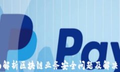全面解析区块链业务安全