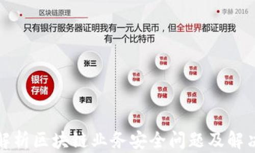 
全面解析区块链业务安全问题及解决方案