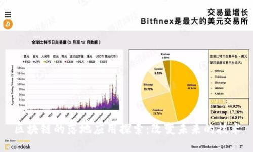 区块链的落地应用探索：改变未来的技术