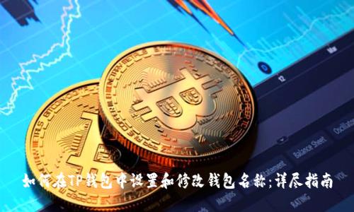 如何在TP钱包中设置和修改钱包名称：详尽指南