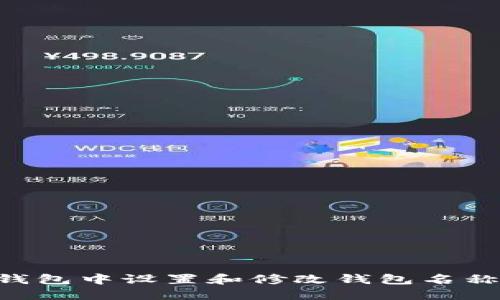 如何在TP钱包中设置和修改钱包名称：详尽指南
