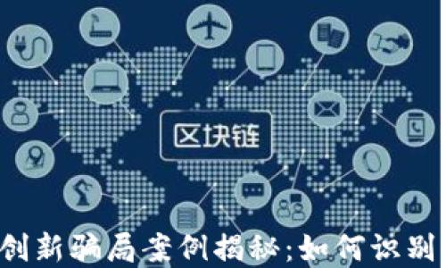 
区块链创新骗局案例揭秘：如何识别与防范？