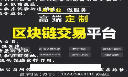 biao­ti区块链公司涵盖的业务范围与发展趋势/biao­ti  
区块链, 区块链公司, 技术应用, 行业趋势/guanjianci  

## 主体大纲

1. **引言**
   - 区块链技术的起源与发展
   - 区块链公司在现代经济中的重要性

2. **区块链公司的业务范围**
   - 金融服务行业
   - 公共服务和治理
   - 供应链管理
   - 数据存储与管理
   - 互联网应用与社交媒体
   - 医疗行业
   - 教育行业
   - 保险行业

3. **区块链技术的应用案例**
   - 真实案例剖析
   - 各行各业的成功应用实例

4. **区块链公司的发展趋势**
   - 技术发展趋势
   - 市场参与趋势
   - 监管政策的影响

5. **区块链公司的未来展望**
   - 未来的技术突破
   - 行业的前景与潜力
   - 企业应该如何应对未来变化

6. **总结**
   - 对区块链公司发展的总结
   - 对未来行业的展望

## 问题与详细介绍

### 问题1：什么是区块链技术？

什么是区块链技术？
区块链技术是一种去中心化的分布式账本技术，其核心在于以数字方式记录交易并确保安全性、不被篡改。区块链的本质是由多个节点共同维护的一系列数据区块，每个区块都包含一组交易记录，并通过加密方式与前一个区块相链接。
区块链的安全性依赖于其独特的结构。当某一节点试图篡改数据时，整个网络中的其他节点会检测到这一变化，并拒绝该节点的更新。因此，区块链被形象地称为“数字信任”的基础。
该技术起初用于比特币等数字货币的基础设施，但如今已经扩展至众多领域，各行业纷纷探索如何利用区块链技术提高效率、降低成本、增加透明度等。

### 问题2：区块链公司主要从事哪些类型的业务？

区块链公司主要从事哪些类型的业务？
区块链公司覆盖范围广泛，主要可以分为以下几类：
1. **金融服务**：这是区块链最早和应用最广泛的领域，包括数字货币交易所、智能合约、去中心化金融(DeFi)等。金融公司利用区块链提高交易速度，降低手续费。
2. **供应链管理**：许多公司通过区块链追踪产品的生产和运输流程，以确保透明度和真实性，尤其在食品和药品行业尤为重要。
3. **公共服务及治理**：一些公司致力于将区块链技术应用于身份验证、选票计数等公共服务，提升政府透明度及公民信任。
4. **数据存储和管理**：去中心化的数据存储解决方案开始获得青睐，区块链可用来存储和保护重要数据，防止数据丢失和篡改。
5. **医疗行业**：通过区块链技术实现患者数据的安全存储和共享，医药追溯等功能，从而提升医疗服务质量和效率。

### 问题3：区块链在金融服务行业的应用有哪些？

区块链在金融服务行业的应用有哪些？
区块链技术在金融服务行业的应用种类繁多，主要体现在以下几个方面：
1. **数字货币**：比特币、以太坊等数字货币的发源地就是区块链技术，这一基础设施为虚拟货币的交易提供了透明和安全的环境。
2. **跨境支付**：区块链能够实现低成本、高效率的跨境支付服务，省去中介机构和高额手续费的问题，大幅提高转账的速度和安全性。
3. **智能合约**：区块链的智能合约允许自动执行合约条款，合同一旦创建后，不可更改且无需中介干预，减少了合同执行的复杂性和成本。
4. **去中心化金融（DeFi）**：这一新兴领域包括去中心化交易所、借贷平台等，去除了传统金融系统中的中介，实现了更高效的金融服务。
5. **清算与结算**：区块链可以实现即时清算，减少交易时间，提高交易效率，降低操作风险。

### 问题4：区块链在供应链管理上的应用效果如何？

区块链在供应链管理上的应用效果如何？
区块链在供应链管理中提供了显著的优势，主要体现在以下几个方面：
1. **透明度**：通过在区块链上记录每一环节的交易，所有参与者都可以实时查看数据，从而确保信息的真实性，减少信息不对称带来的风险。
2. **防篡改性**：一旦数据记录在区块链上，任何试图修改的数据都将被立即发现，确保了数据的安全性和可靠性。
3. **追溯性**：区块链允许在整个供应链的每个环节中追踪产品，从生产、运输到销售，任何环节的问题都可以精准定位，大大提升了产品质量管理能力。
4. **效率提升**：通过减少中介角色以及简化流程，区块链能够提高交易的效率，降低时间成本和经济成本。
5. **合规性**：在药品、食品等严格受监管的行业，区块链能够确保相关环节符合法规要求，方便监管机构的审查和合规管理。

### 问题5：区块链技术如何改变医疗行业？

区块链技术如何改变医疗行业？
区块链技术在医疗行业的应用潜力巨大，主要可以改变以下几个方面：
1. **数据安全**：区块链能够加密和分散存储医疗数据，确保患者的信息安全，防止数据泄露和滥用。
2. **数据共享**：患者数据可以在不同医疗机构之间安全共享，提高医疗服务的连贯性和效率，例如，医生可以快速获取患者的历史病历。
3. **医药追溯**：区块链技术能够实现药品从生产到销售的全过程追溯，确保药品的真实性，防止假药流通。
4. **临床试验管理**：区块链可用于记录临床试验的每一步，确保数据的真实性和完整性，增加临床试验的透明度。
5. **患者身份验证**：通过区块链，患者可以安全地验证自身身份，保护隐私的同时方便医疗服务提供。

### 问题6：未来区块链行业的发展趋势是什么？

未来区块链行业的发展趋势是什么？
伴随技术的进步与市场需求的变化，未来区块链行业将展现出多种发展趋势：
1. **技术创新**：随着技术的不断成熟，区块链的扩展性和性能将得到进一步，支持更高并发的交易。
2. **监管政策**：各国对区块链的监管政策将逐渐完善，这将为区块链行业的合法合规发展提供保障。
3. **跨界整合**：区块链将与诸如人工智能、大数据等其他技术深度融合，推动更多创新应用场景的出现。
4. **生态体系构建**：越来越多的企业将加入区块链生态，形成完整的产业链，促进技术的发展和应用落地。
5. **社会价值提升**：区块链将进一步发展为社会治理工具，可以在选举、税收、公益等更加广泛的领域发挥作用。

以上内容融合了区块链技术的方方面面，针对相关问题的详细分析，有助于读者全面理解区块链公司所涉及的业务范围和未来的发展趋势。