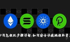 TP钱包提现步骤详解：如何
