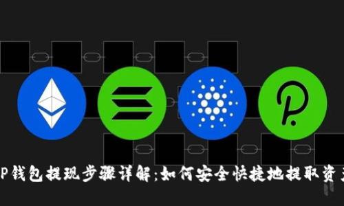 TP钱包提现步骤详解：如何安全快捷地提取资产