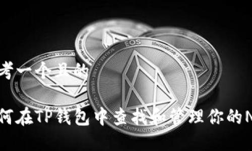思考一个且的

如何在TP钱包中查找和管理你的NFT