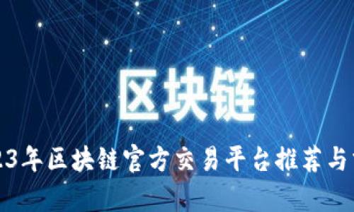 2023年区块链官方交易平台推荐与分析