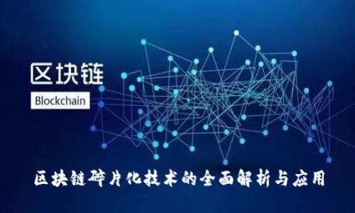 区块链碎片化技术的全面解析与应用