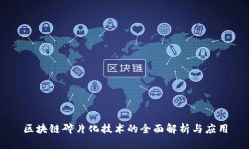 区块链碎片化技术的全面解析与应用