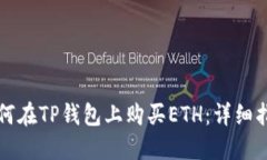 如何在TP钱包上购买ETH：详
