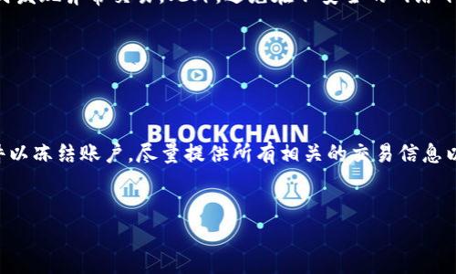 《tp钱包的客服在哪里? 一站式解决你的疑问》

tp钱包, 客服, 问题解决, 用户支持/guanjianci

## 内容大纲

1. 引言
   - 什么是tp钱包
   - 用户使用过程中可能遇到的问题

2. tp钱包客服的联系方式
   - 官方网站信息
   - 客服热线
   - 社交媒体渠道

3. 如何高效联系tp钱包客服
   - 准备相关信息
   - 如何描述问题

4. 常见问题及其解决方案
   - 账户问题
   - 转账问题
   - 安全问题

5. 用户支持的其他渠道
   - 社区论坛
   - 用户手册
   - FAQ

6. 总结
   - 再次强调联系客服的重要性
   - 提醒用户保护个人信息

## 内容主体

### 1. 引言


随着数字货币和区块链技术的快速发展，越来越多的用户开始接触和使用各种加密钱包。在众多数字钱包中，tp钱包因其便捷的操作和安全的存储方式，受到了广泛的欢迎。尽管如此，用户在使用过程中仍然可能会遇到一些问题。这时，良好的客户支持显得尤为重要。在本文中，我们将为您提供关于tp钱包客服的详细信息与解决方案。


### 2. tp钱包客服的联系方式


想要获得帮助，首先需要知道如何联系tp钱包的客服。以下是几种主要的联系方式：


官方网站信息

tp钱包的官方网站是用户获取信息的首要渠道。用户可以在网站的“联系我们”或“支持”页面找到客服信息，包括在线咨询、电子邮件等。


客服热线

很多用户可能更倾向于通过电话联系，以便快速解决问题。tp钱包提供了客服热线，用户可以在官网上查找相关的联系电话。


社交媒体渠道

tp钱包在多个社交媒体平台上都有官方账号，如微博、微信等。用户可以通过这些平台向客服团队提出问题，通常能获得及时的回复。


### 3. 如何高效联系tp钱包客服


联系tp钱包客服时，如何高效地表达您的问题是至关重要的。以下是一些实用的建议：


准备相关信息

在联系客服之前，用户应准备好相关信息，例如账户名、交易编号、遇到的问题描述等。这样能帮助客服人员更快地定位问题并提供解决方案。


如何描述问题

在描述问题时，尽量，避免使用模糊的语言。清楚地陈述您所遇到的具体问题，并提供可能的错误信息或截图，可以提高问题解决的效率。


### 4. 常见问题及其解决方案


在tp钱包的使用过程中，用户常见的问题包括账户问题、转账问题和安全问题。以下将为您详细分析每个问题及其解决方案。


账户问题

账户问题可能涉及登录失败、密码重置等。建议用户先检查输入的账号信息是否正确。如果忘记密码，可以通过官方提供的找回密码链接进行重置。在遇到账户被冻结或被盗时，立即联系tp钱包客服，以采取必要的安全措施。


转账问题

转账失败或未到账是用户非常关注的问题。首先，用户应核实收款地址是否正确，交易是否已完成。如果转账长时间未到账，建议检查网路状态，或者在tp钱包内查询交易记录，并及时联系客户支持确认情况。


安全问题

保障账户安全是每个用户的首要任务。若发现任何安全隐患，如可疑登录或异常交易，务必立即更改密码，并开启双重认证功能，以保护账户不受侵犯。


### 5. 用户支持的其他渠道


除了直接联系客服，tp钱包还提供了丰富的用户支持渠道，帮助用户自行解决问题。


社区论坛

tp钱包的社区论坛是一个用户互助的平台。用户可以在这里提问或分享经验，往往能够找到类似问题的解决方法。


用户手册

官方提供的用户手册包含了详细的操作指南和常见问题解答，用户可以首先参阅手册，以获取快速帮助。


FAQ

tp钱包官网的FAQ部分涵盖了用户常见的疑问，提供了的解答，方便用户在遇到问题时自行查找。


### 6. 总结


在使用tp钱包的过程中，联系客服是解决问题的一种有效方式。合理利用官方提供的各类支持渠道，能大大提升用户体验。此外，用户在使用时也应保持警觉，妥善保护个人信息，避免安全风险。


## 相关问题

### 1. tp钱包的客服电话是多少？


tp钱包作为一家主流的数字货币钱包品牌，为用户提供多种联系方式。客服电话通常可以在他们的官方网站上找到，以确保用户获取的是最新的联系信息。在拨打电话之前，确保您已准备好需要提供的信息，以提高沟通效率。同时也建议用户在非高峰时间拨打电话，以减少等待时间。


### 2. tp钱包的在线客服如何使用？


使用tp钱包的在线客服功能相对简单。用户只需访问官方网站，找到在线客服的入口，通常是在页面的右下角。点击后，系统将引导用户填写基本信息并描述问题，客服人员会在短时间内给予回应。在线客服可以解决很多即时问题，对于复杂的问题，客服可能会需要一些时间进行进一步的处理。


### 3. 我在tp钱包遇到问题时，如何快速找到答案？


面对问题时，用户可以通过几个步骤快速查找答案。首先，访问tp钱包的网站，查找FAQ部分，通常能找到常见问题的解答。如果找不到合适的答案，可以尝试访问社区论坛，其他用户可能已有类似经验。最后，若依然无法解决，可以直接联系客服寻求帮助。


### 4. tp钱包是否提供24小时客服？


tp钱包的客服服务时间因地区而异。在某些地区，可能会提供24小时的在线支持，而在其他地方可能仅在特定时间提供服务。建议您查询当地的客服信息，或访问官方网站获取详细的服务时间。同时，可以通过发送电子邮件的方式在任何时间提出问题，客服将在工作时间内回复。


### 5. 如何确保我的tp钱包账户安全？


确保tp钱包账户安全，可以采取以下措施：使用复杂且不重复的密码，定期更换密码；开启双重认证，增加账户的安全层级；定期检查账户活动，及时发现异常交易。此外，避免在不安全的网络下进行交易，并定期更新相关软件，确保其安全性。


### 6. 如果我的tp钱包账户被盗，应该怎么做？


如果您的tp钱包账户被盗，立即采取措施保护您的资产。首先，立即更改账户密码，并启用双重认证。然后与tp钱包的客服团队联系，报告盗窃事件以冻结账户。尽量提供所有相关的交易信息以便执法机构进行进一步调查。同时，保持警惕，检查其他可能被攻击的账户。
 

以上内容为tp钱包客户支持与常见问题的详尽指导，希望能够帮助您更有效地解决问题。