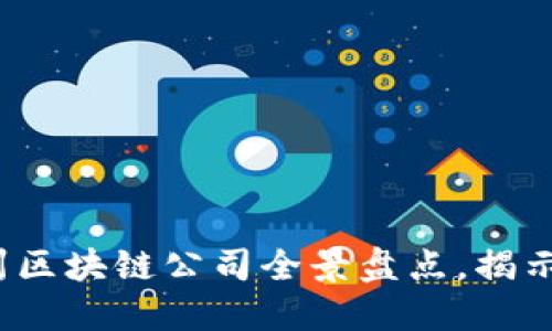 2023年广州区块链公司全景盘点，揭示行业新动向