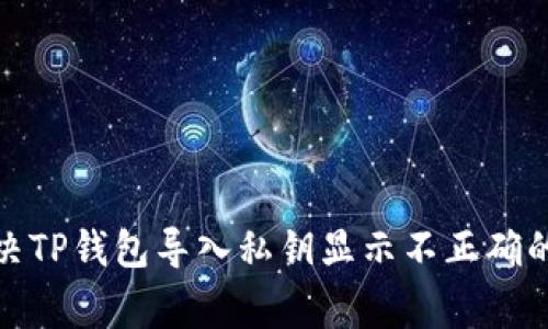 : 如何解决TP钱包导入私钥显示不正确的常见问题