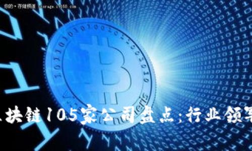 2023年最新区块链105家公司盘点：行业领军者与潜力新星
