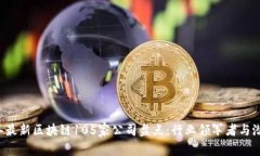 2023年最新区块链105家公司