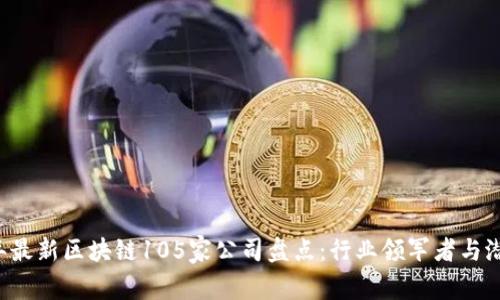 2023年最新区块链105家公司盘点：行业领军者与潜力新星