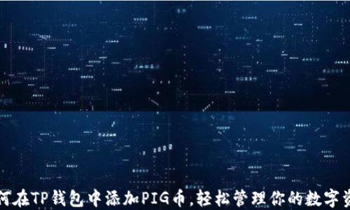 
如何在TP钱包中添加PIG币，轻松管理你的数字资产