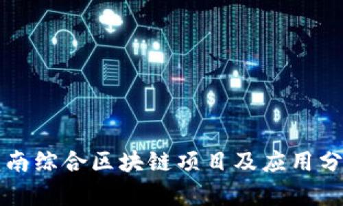 龙南综合区块链项目及应用分析