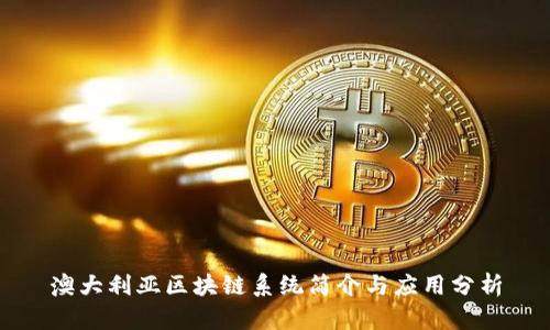 澳大利亚区块链系统简介与应用分析