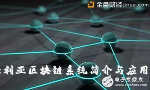 澳大利亚区块链系统简介与应用分析