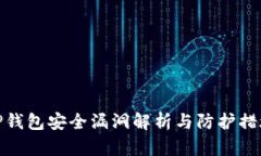 TP钱包安全漏洞解析与防护