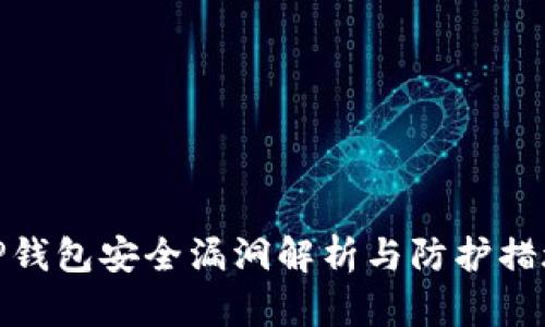 TP钱包安全漏洞解析与防护措施