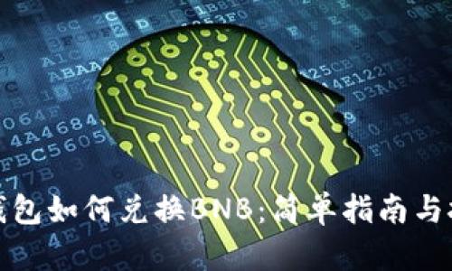 TP钱包如何兑换BNB：简单指南与技巧
